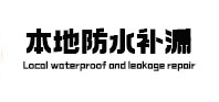 巴音郭楞本地防水补漏